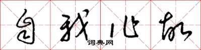 梁錦英自我作故草書怎么寫