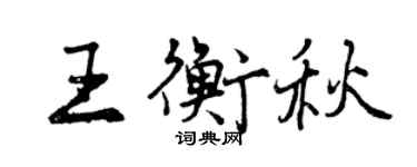 曾慶福王衡秋行書個性簽名怎么寫