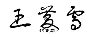 曾慶福王慶雪草書個性簽名怎么寫