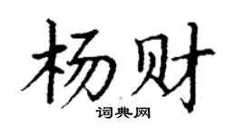 丁謙楊財楷書個性簽名怎么寫