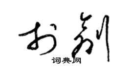 梁錦英於創草書個性簽名怎么寫