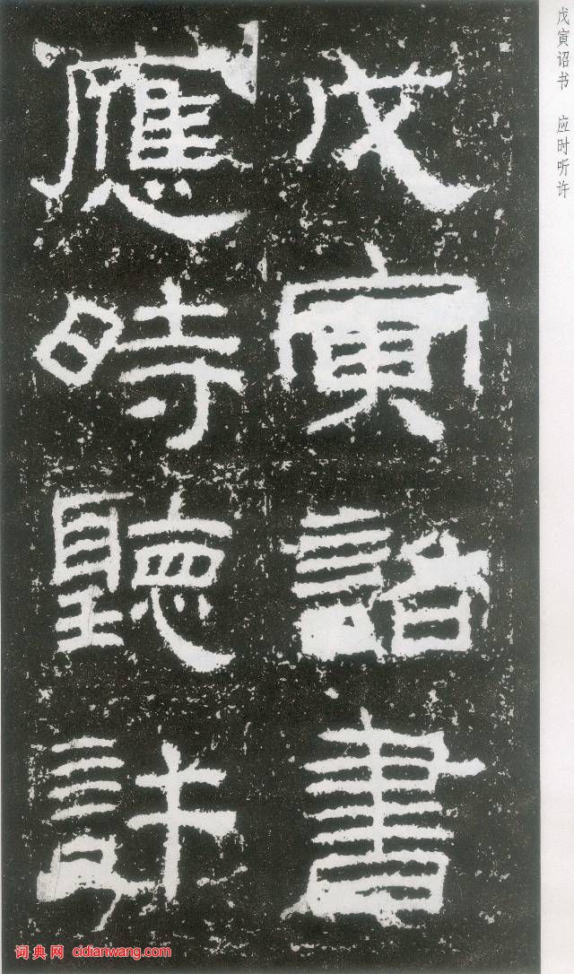 東漢《封龍山碑》拓本