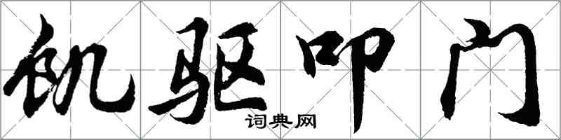 胡問遂飢驅叩門行書怎么寫