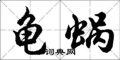 胡問遂龜蝸行書怎么寫