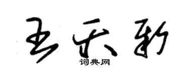 朱錫榮王夭新草書個性簽名怎么寫