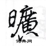 忡草書怎么寫好看_忡硬筆草書書法_忡鋼筆草書字帖