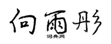 曾慶福向雨彤行書個性簽名怎么寫