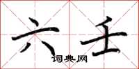 荊霄鵬六壬楷書怎么寫