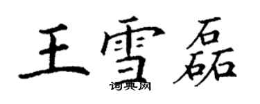 丁謙王雪磊楷書個性簽名怎么寫