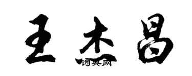 胡問遂王傑昌行書個性簽名怎么寫