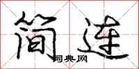龐中華簡連行書怎么寫