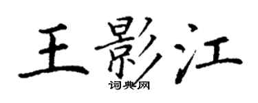 丁謙王影江楷書個性簽名怎么寫