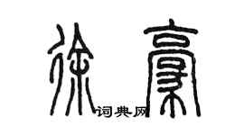 陳墨徐豪篆書個性簽名怎么寫