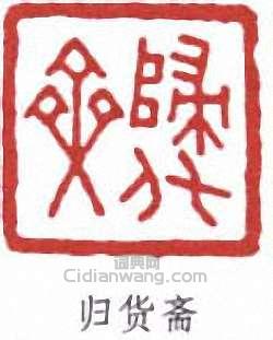 “歸貨齋”篆刻印章