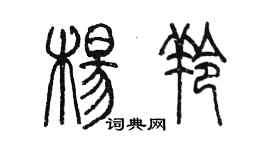 陳墨楊羚篆書個性簽名怎么寫