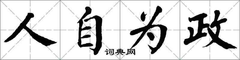 翁闓運人自為政楷書怎么寫