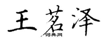 丁謙王茗澤楷書個性簽名怎么寫