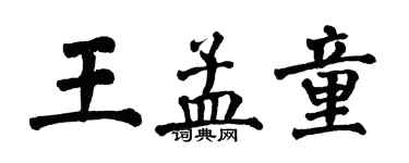 翁闓運王孟童楷書個性簽名怎么寫