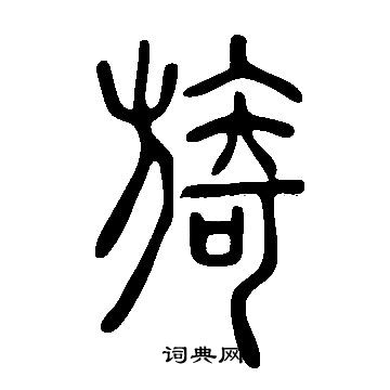 說文解字寫的旖