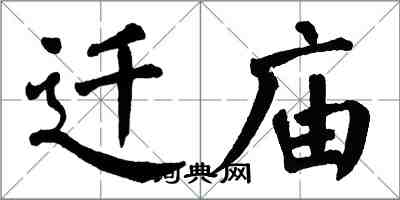 翁闓運遷廟楷書怎么寫