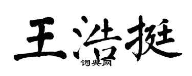 翁闓運王浩挺楷書個性簽名怎么寫