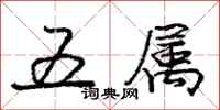 龐中華五屬行書怎么寫