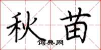 荊霄鵬秋苗楷書怎么寫