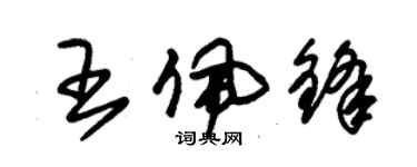 朱錫榮王佩鋒草書個性簽名怎么寫