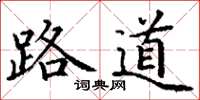 丁謙路道楷書怎么寫