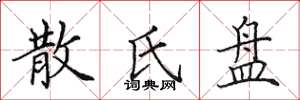 田英章散氏盤楷書怎么寫
