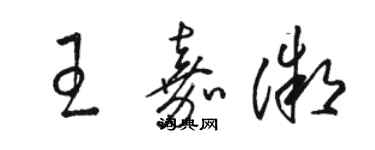 駱恆光王嘉微草書個性簽名怎么寫