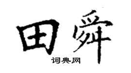 丁謙田舜楷書個性簽名怎么寫