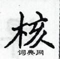 侯登峰寫的硬筆楷書核