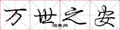 龐中華萬世之安行書怎么寫