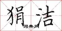 田英章狷潔楷書怎么寫