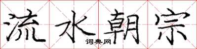 龐中華流水朝宗楷書怎么寫