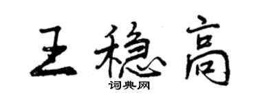 曾慶福王穩高行書個性簽名怎么寫