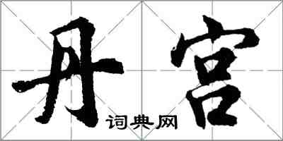 胡問遂丹宮行書怎么寫