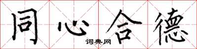 何伯昌同心合德楷書怎么寫