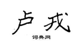 袁強盧戎楷書個性簽名怎么寫