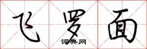 荊霄鵬飛羅面行書怎么寫