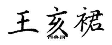 丁謙王亥裙楷書個性簽名怎么寫