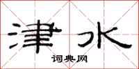 范連陞津水隸書怎么寫