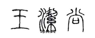 陳聲遠王潔尚篆書個性簽名怎么寫