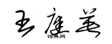 朱錫榮王庭英草書個性簽名怎么寫