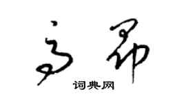 梁錦英高昂草書個性簽名怎么寫