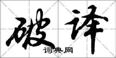 胡問遂破譯行書怎么寫