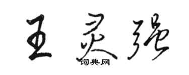 駱恆光王靈強行書個性簽名怎么寫