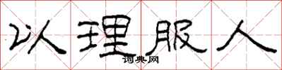 柯春海以理服人隸書怎么寫