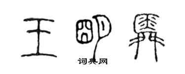 陳聲遠王明舜篆書個性簽名怎么寫